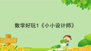 小学数学北师大版三年级下册小小设计师评课ppt课件