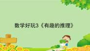 小学数学北师大版三年级下册有趣的推理备课ppt课件