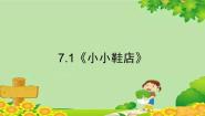 北师大版三年级下册七 数据的整理和表示小小鞋店多媒体教学ppt课件