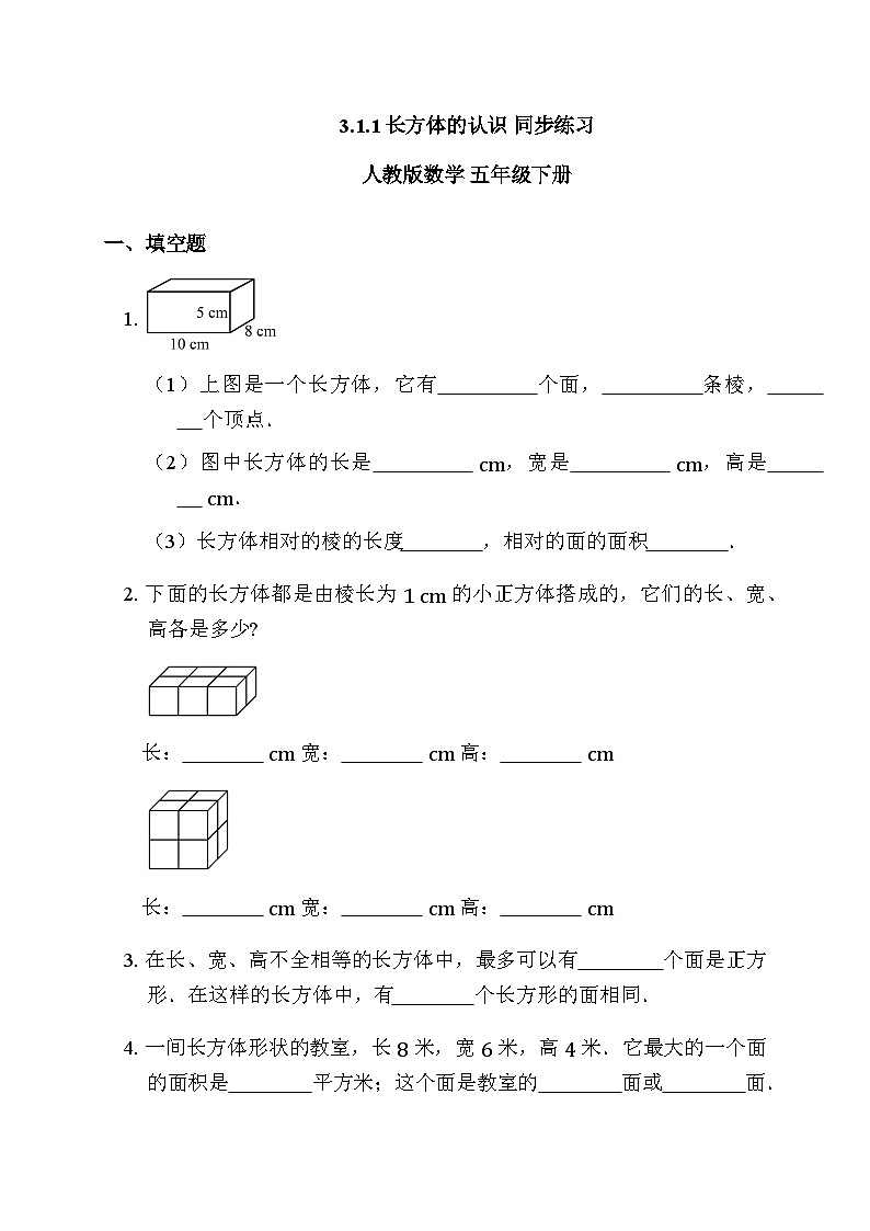 3.1.1 长方体的认识 同步练习 人教版数学 五年级下册第1页