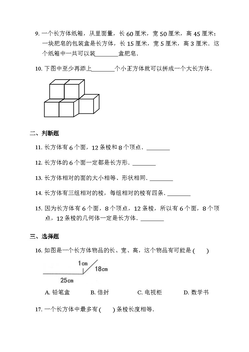 3.1.1 长方体的认识 同步练习 人教版数学 五年级下册第3页