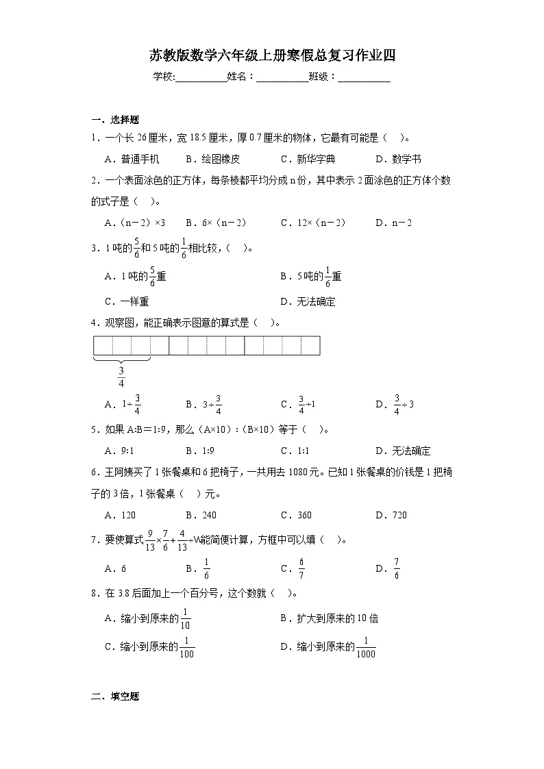 寒假总复习作业（试题）-2023-2024学年六年级上册数学苏教版