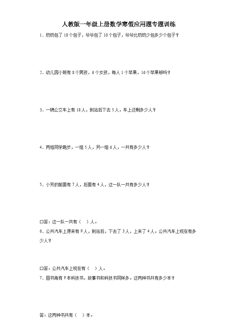 人教版一年级上册数学寒假应用题专题训练01