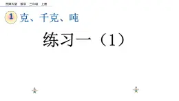 1.3 克、千克、吨练习一（1）（课件）-2023-2024学年三年级上册数学西师大版