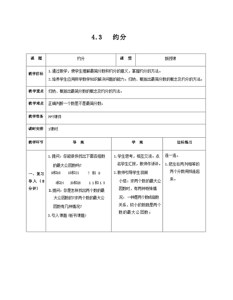 4.4 约分(教案)人教版五年级下册数学第1页