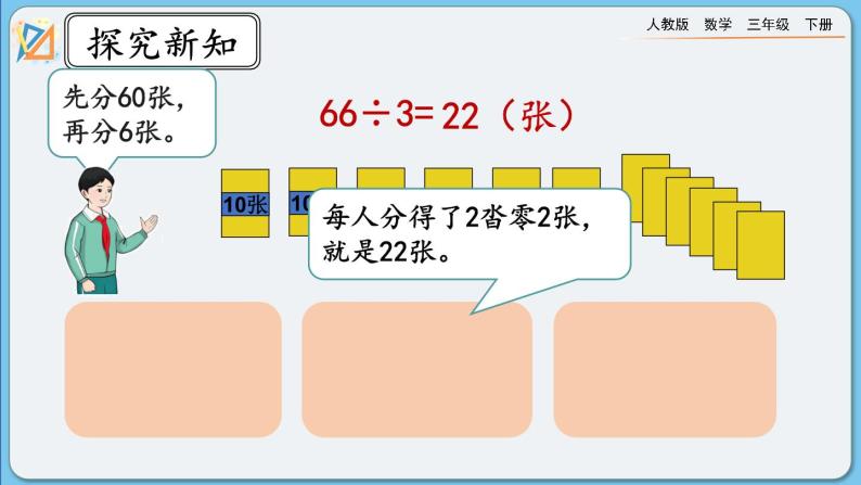 人教版数学三年级下册 2.1.2《口算除法（2）》课件+教案+练习08