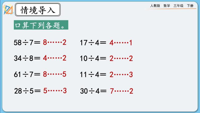 人教版数学三年级下册 2.2.3《有余数的除法》课件02