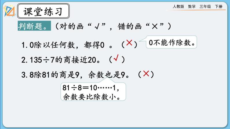 人教版数学三年级下册 2.4《练习六》课件+教案08