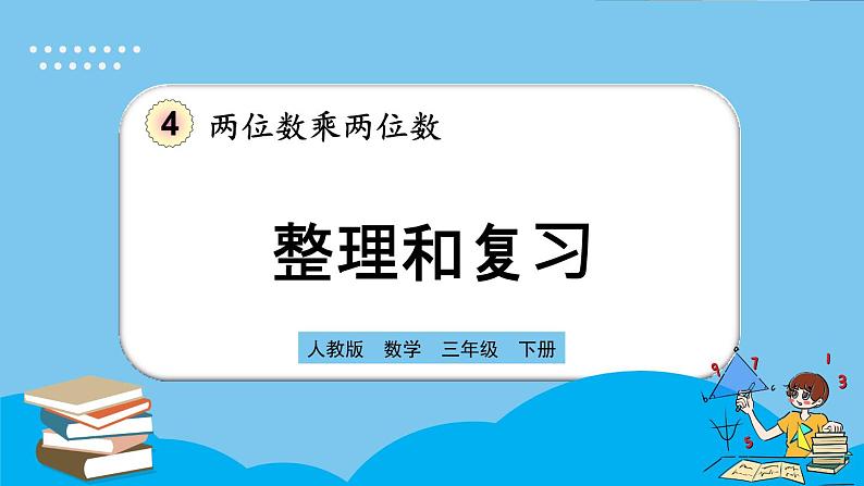 人教版数学三年级下册 4.3《整理和复习》课件第1页