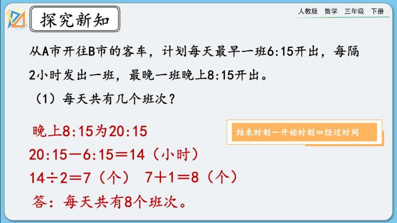 人教版数学三年级下册 6.5《练习十五》课件+送教案06