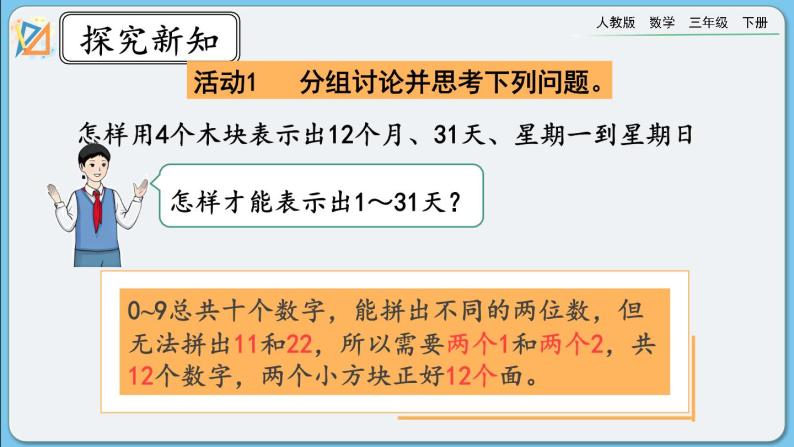 人教版数学三年级下册 6.8《制作活动日历》课件07