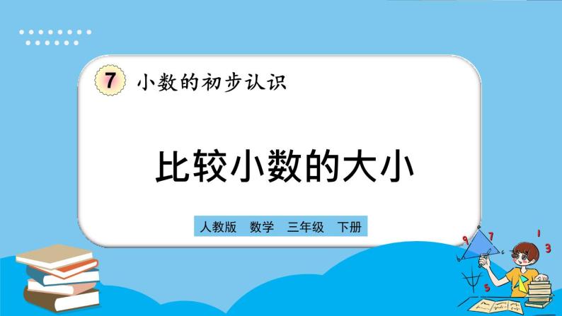 人教版数学三年级下册 7.2《比较小数的大小》课件+教案+练习01