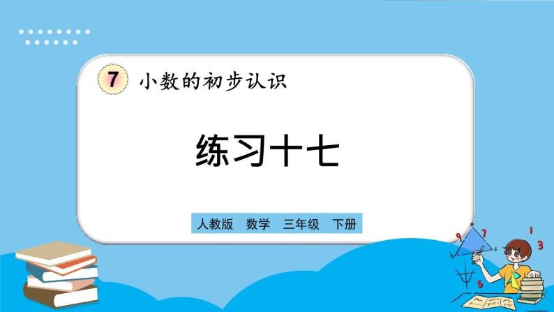 人教版数学三年级下册 7.3《练习十七》课件01