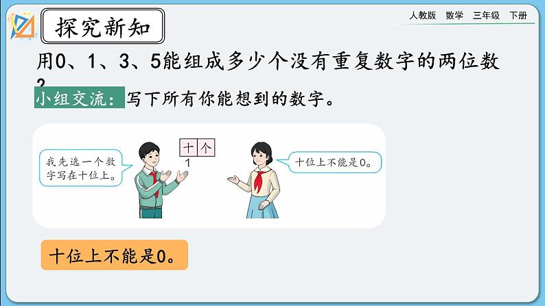 人教版数学三年级下册 8.1《组数》课件第5页