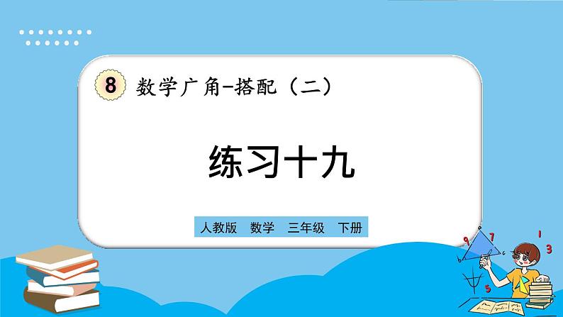 人教版数学三年级下册 8.4《练习十九》课件第1页