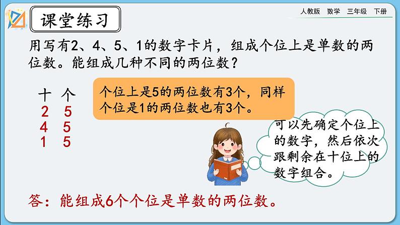 人教版数学三年级下册 8.4《练习十九》课件第7页