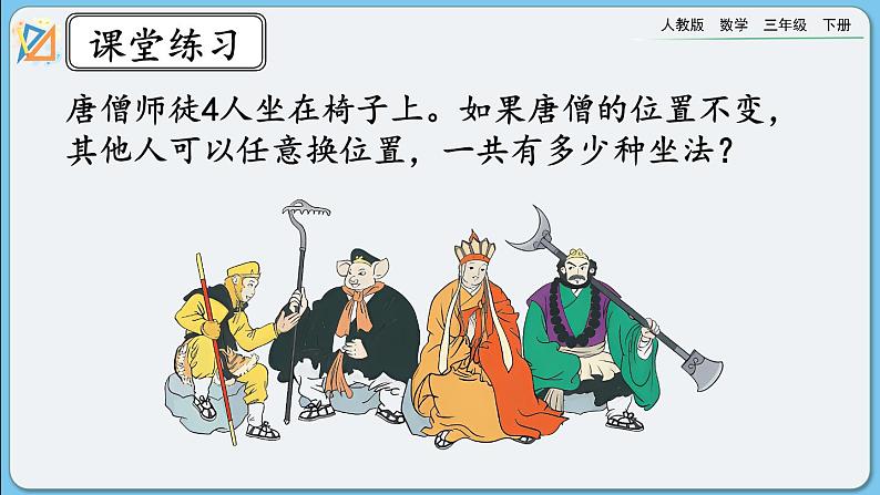 人教版数学三年级下册 8.4《练习十九》课件第8页
