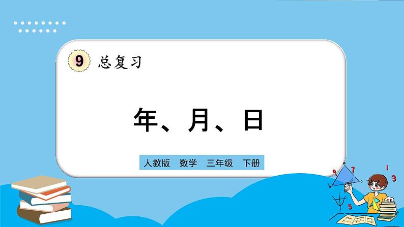 人教版数学三年级下册 9.1《年、月、日》课件第1页