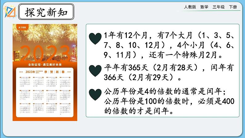 人教版数学三年级下册 9.1《年、月、日》课件第5页