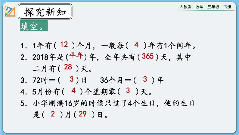 人教版数学三年级下册 9.1《年、月、日》课件第6页