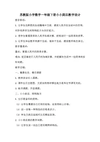 一年级下册小小商店教学设计