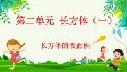 小学数学二 长方体（一）长方体的表面积课文配套课件ppt