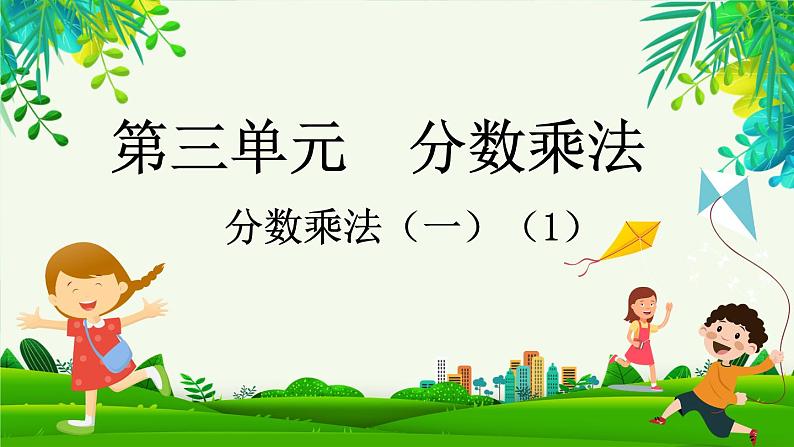 3.1 分数乘法(一)(1)(课件)-2023-2024学年五年级下册数学北师大版第1页