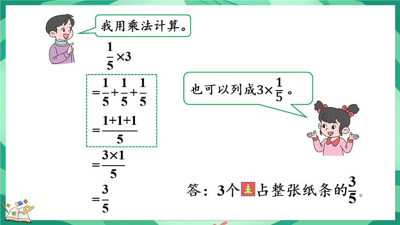 3.1 分数乘法(一)(1)(课件)-2023-2024学年五年级下册数学北师大版第5页