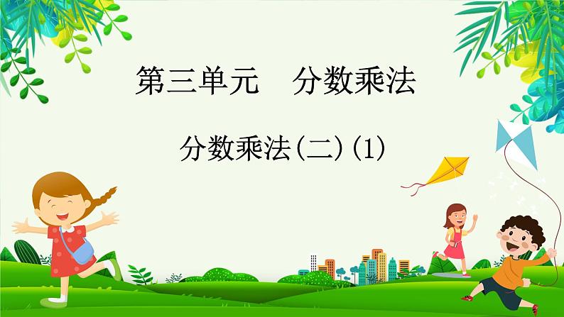 3.3 分数乘法(二)(1)(课件)-2023-2024学年五年级下册数学北师大版01