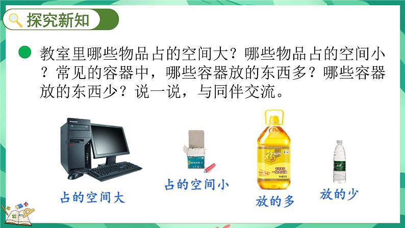4.1 体积与容积(课件)-2023-2024学年五年级下册数学北师大版03