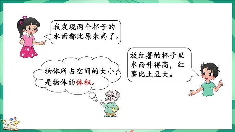 4.1 体积与容积(课件)-2023-2024学年五年级下册数学北师大版05