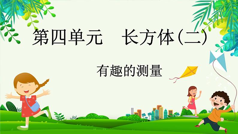 4.7 有趣的测量(课件)-2023-2024学年五年级下册数学北师大版01