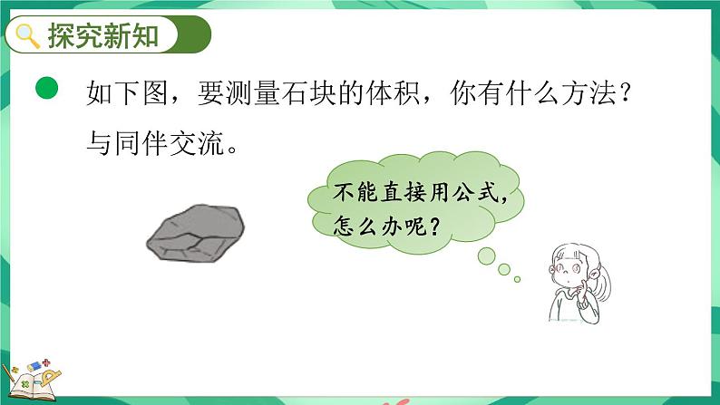 4.7 有趣的测量(课件)-2023-2024学年五年级下册数学北师大版03