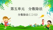 小学数学北师大版五年级下册分数除法（二）评课ppt课件