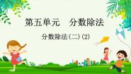 小学数学北师大版五年级下册分数除法（二）教课内容课件ppt