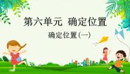 小学数学确定位置（一）课堂教学课件ppt