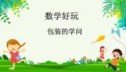 北师大版五年级下册包装的学问课堂教学ppt课件