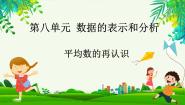 小学北师大版八 数据的表示和分析平均数的再认识示范课课件ppt