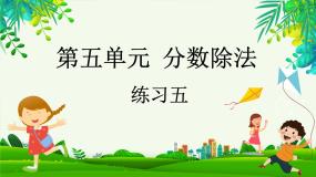5.6 练习五（课件）-2023-2024学年五年级下册数学北师大版