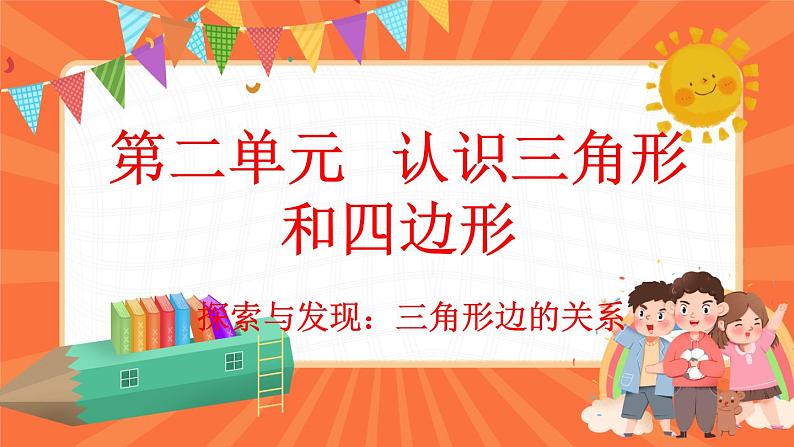 2.5 探索与发现:三角形边的关系(课件)-2023-2024学年四年级下册数学北师大版01