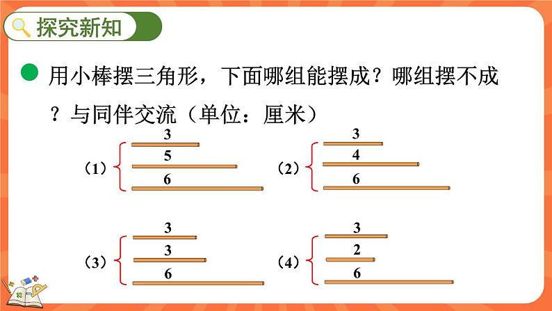 2.5 探索与发现:三角形边的关系(课件)-2023-2024学年四年级下册数学北师大版03