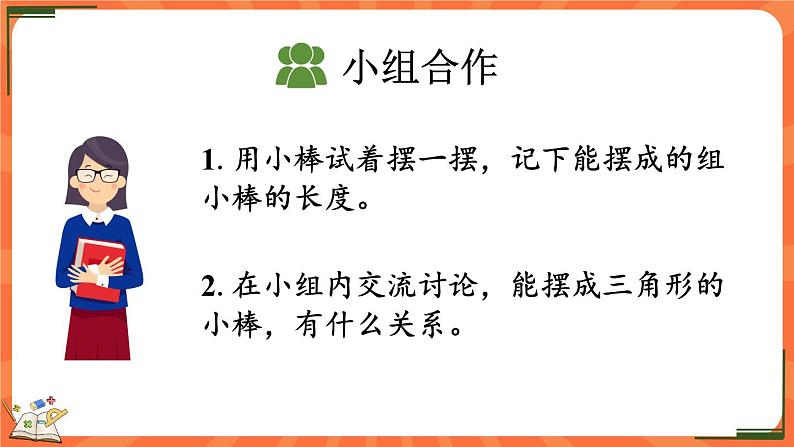 2.5 探索与发现:三角形边的关系(课件)-2023-2024学年四年级下册数学北师大版04