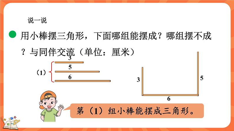 2.5 探索与发现:三角形边的关系(课件)-2023-2024学年四年级下册数学北师大版05