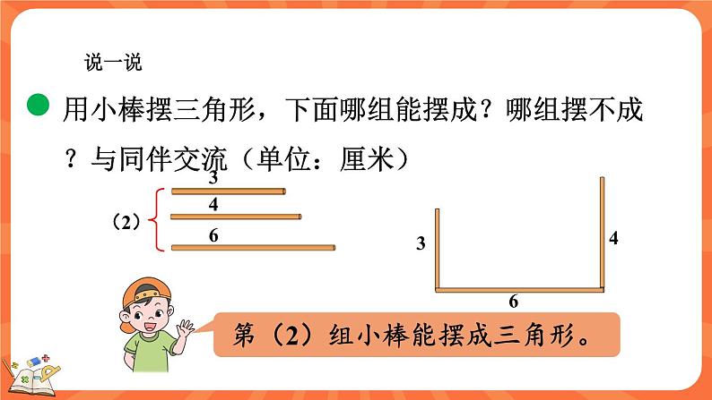2.5 探索与发现:三角形边的关系(课件)-2023-2024学年四年级下册数学北师大版06