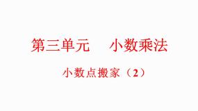 北师大版四年级下册小数点搬家集体备课课件ppt