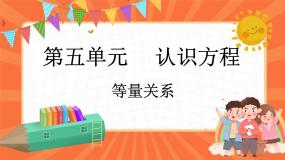 小学数学五 认识方程等量关系教课内容课件ppt