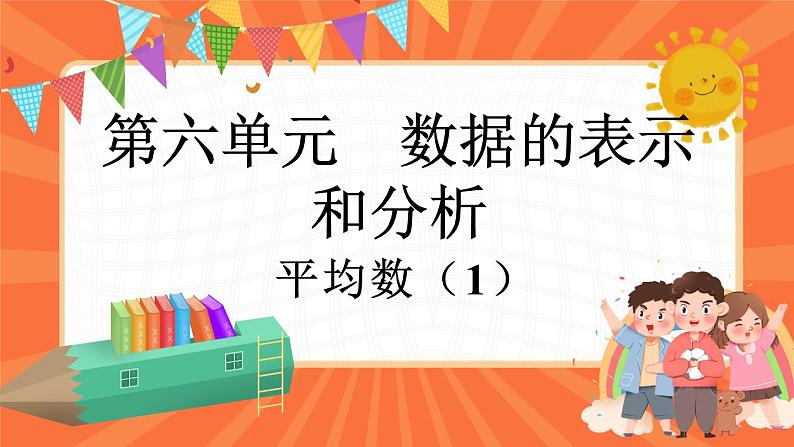 6.5 平均数(1)(课件)-2023-2024学年四年级下册数学北师大版01