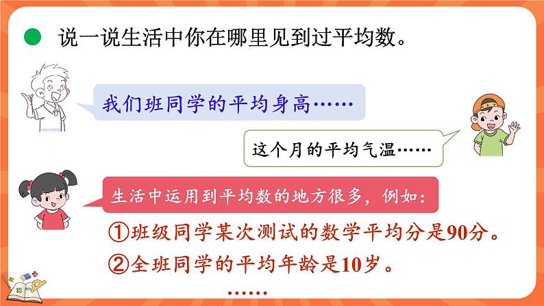 6.5 平均数(1)(课件)-2023-2024学年四年级下册数学北师大版08