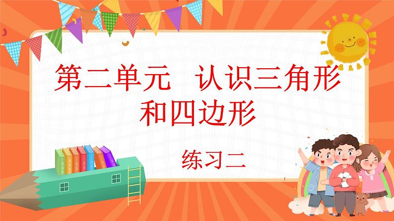 2.7 练习二(课件)-2023-2024学年四年级下册数学北师大版01