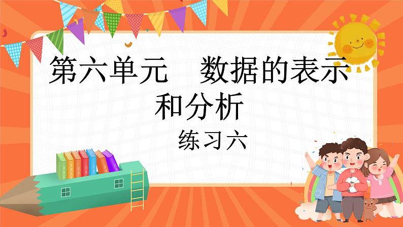 6.7 练习六(课件)-2023-2024学年四年级下册数学北师大版01